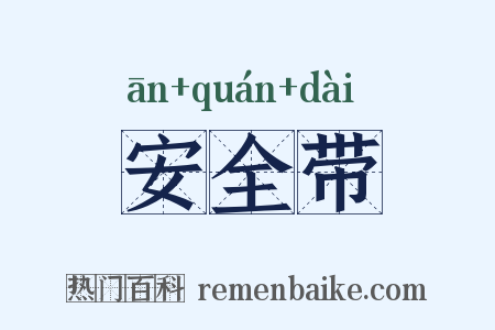 安全带是什么意思的图片